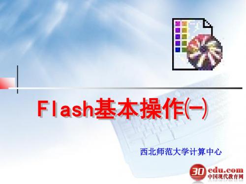 Flash基本操作1