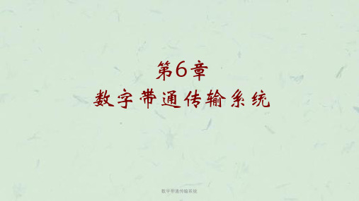 数字带通传输系统课件