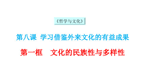 文化8.1文化的民族性与多样性