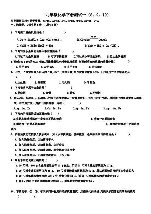 (完整版)九年级化学下学期8910单元测试