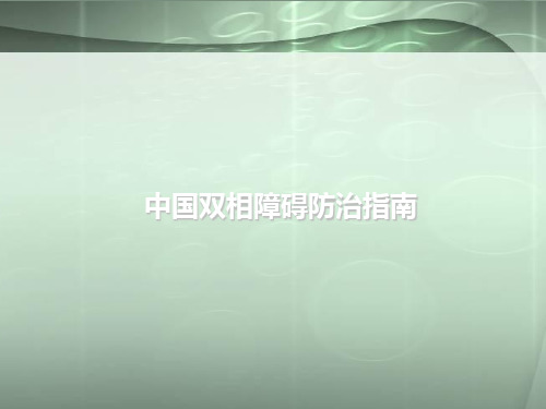 中国双相障碍指南PPT学习课件