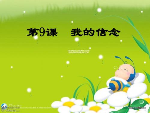 人教版七年级语文上册《我的信念》