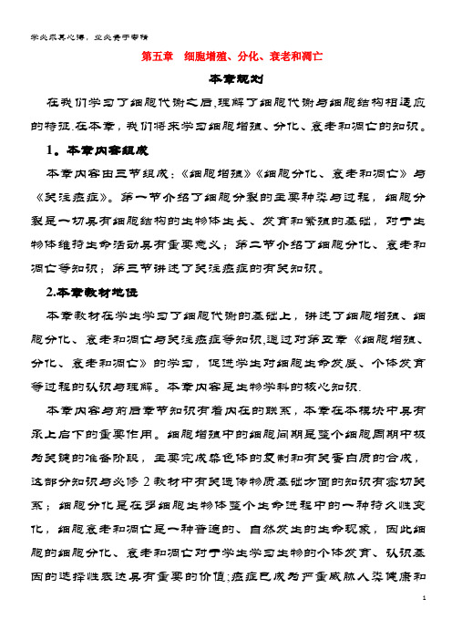 高中生物第五章细胞增殖、分化、衰老和凋亡5.1细胞增殖(第1课时)教案1