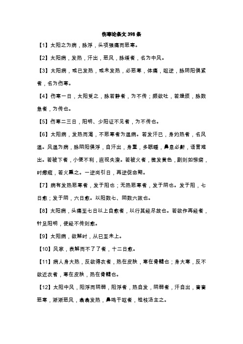 伤寒论条文398条