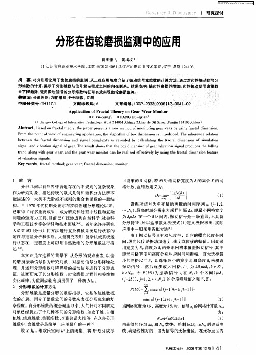 分形在齿轮磨损监测中的应用