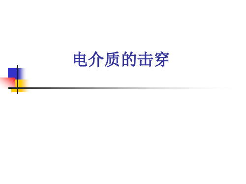 电介质的击穿