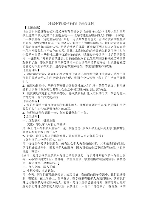 《生活中不能没有他们》的教学案例