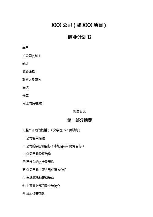 商业计划书模板简明中文版