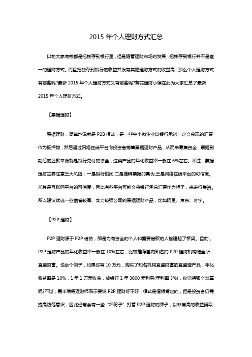 2015年个人理财方式汇总