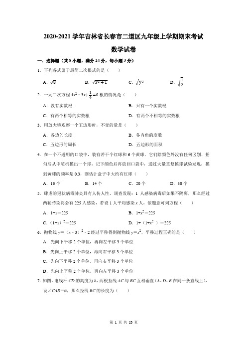 2020-2021学年吉林省长春市二道区九年级上学期期末考试数学试卷及答案解析