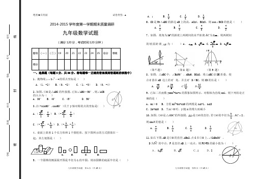 2014-2015第一学期九年级数学试卷
