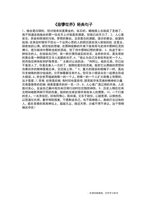 《悲惨世界》经典句子_