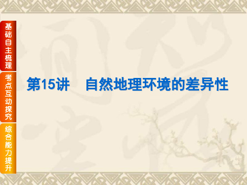 【高考复习方案】(人教版)高三地理一轮复习课件第15讲 自然地理环境的差异性(共44张PPT)