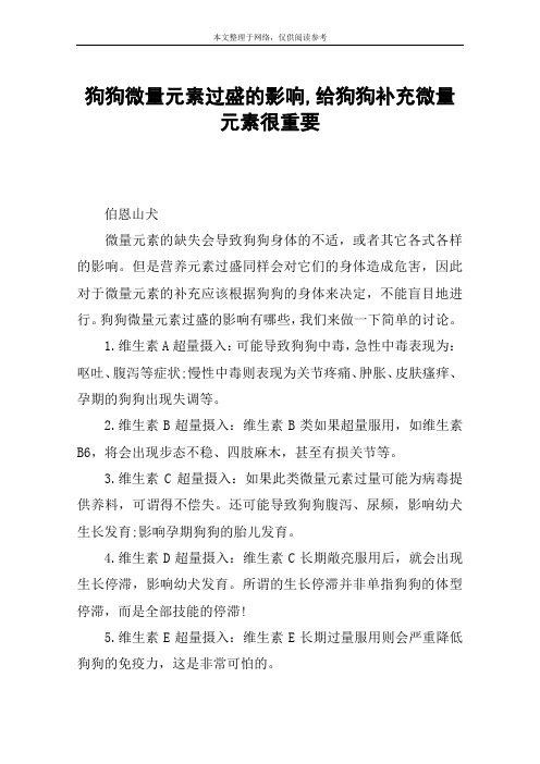 狗狗微量元素过盛的影响,给狗狗补充微量元素很重要