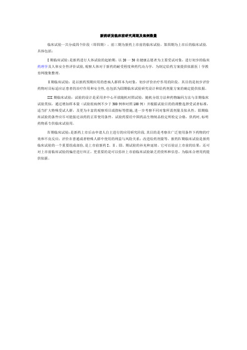 临床试验 各期l临床试验周期及案例数量【范本模板】