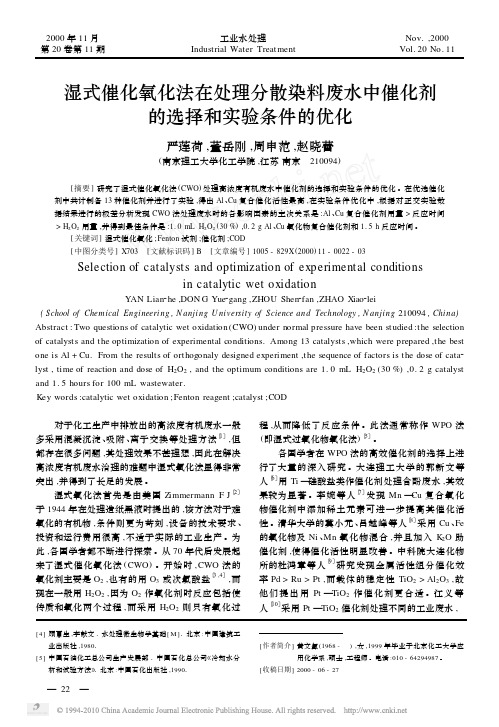 湿式催化氧化法在处理分散染料废水中催化剂的选择和实验条件的优化