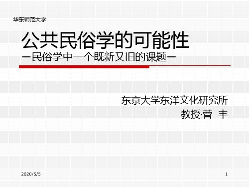 公共民俗学可能性
