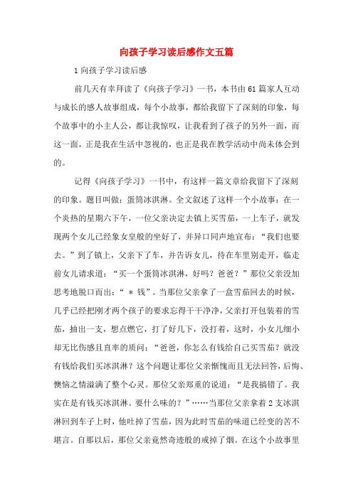向孩子学习读后感作文五篇