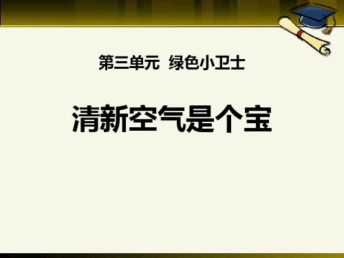 《清新空气是个宝》PPT