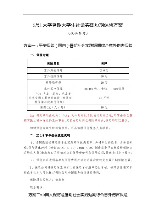 浙江大学暑期大学生社会实践短期保险方案2