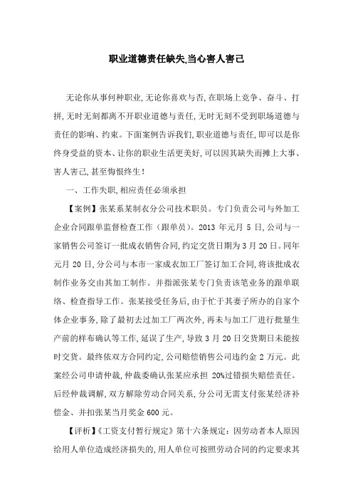 职业道德责任缺失,当心害人害己