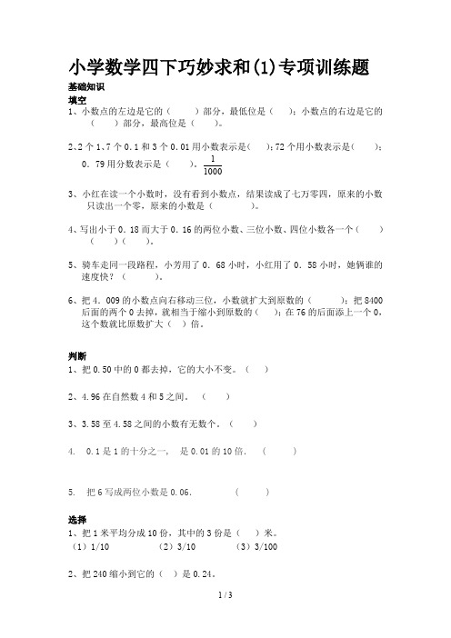小学数学四下巧妙求和(1)专项训练题