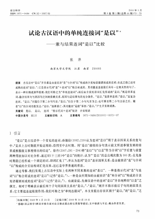 试论古汉语中的单纯连接词“是以”——兼与结果连词“是以”比较