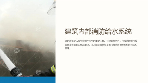 建筑内部消防给水系统