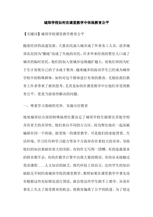 城郊学校如何在课堂教学中体现教育公平