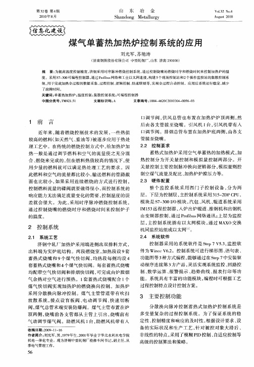 煤气单蓄热加热炉控制系统的应用