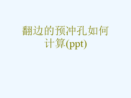 翻边的预冲孔如何计算(ppt)
