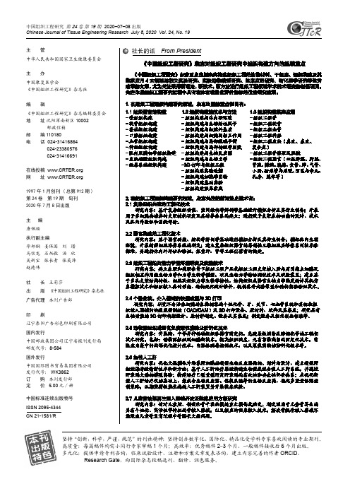 《中国组织工程研究》杂志对组织工程研究中组织构建方向的组稿重点