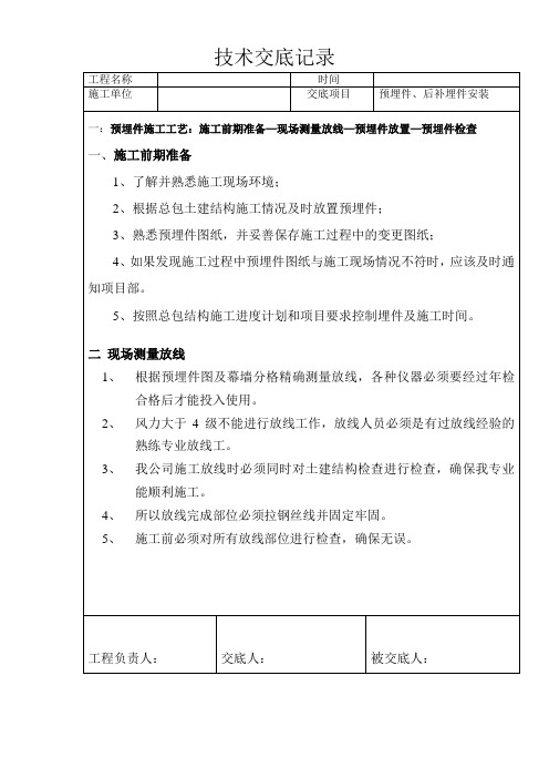 预埋件与后置埋件安装技术交底