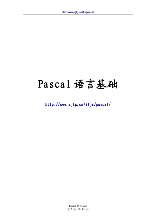 Pascal基础教程