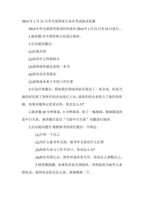 2014年1月21日外交部国家公务员考试面试真题