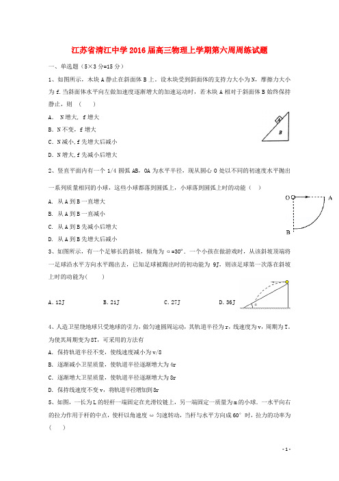 江苏省清江中学2016届高三物理上学期第六周周练试题