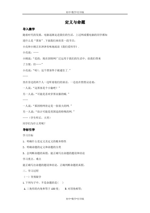 青岛版-数学-八年级上册-定义与命题 教学设计
