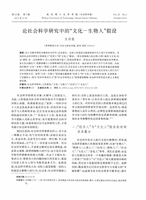 论社会科学研究中的“文化-生物人”假设