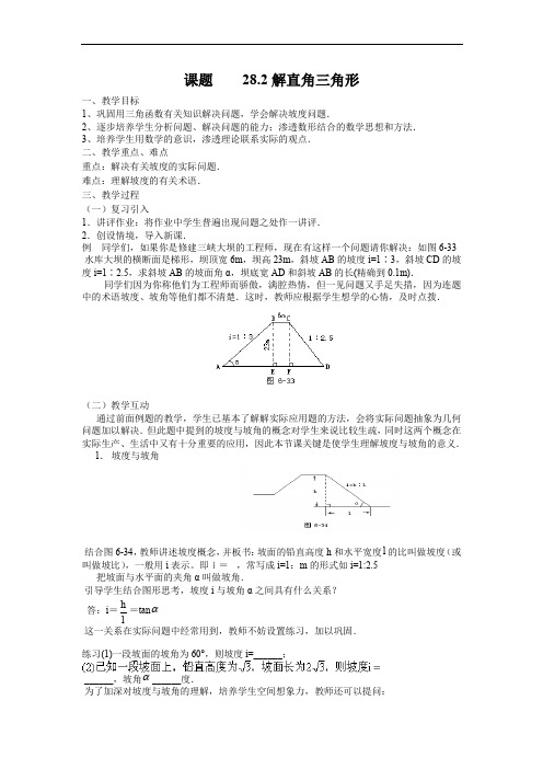 28.2 解直角三角形 教案5.doc