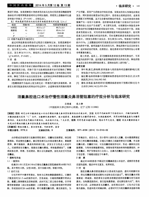 泪囊鼻腔造口术治疗慢性泪囊炎鼻泪管阻塞的疗效分析与临床研究