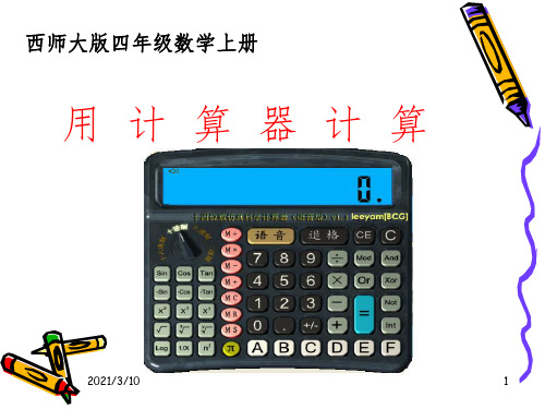 计算器的认识课件PPT