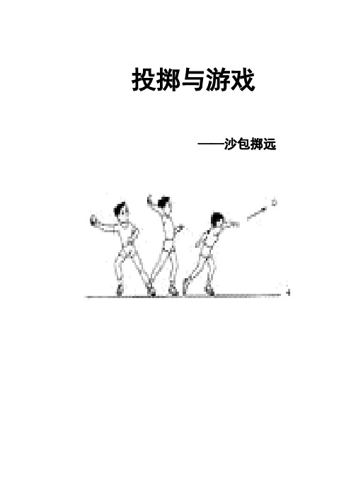 小学体育_投掷与游戏教学设计学情分析教材分析课后反思