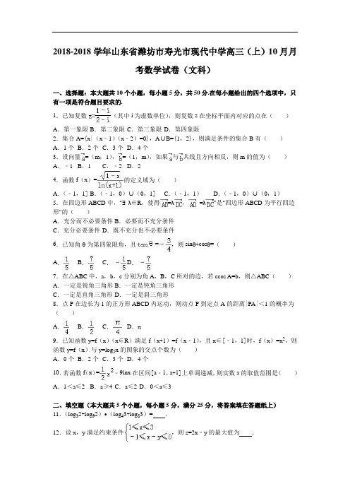 山东省潍坊市寿光市现代中学2018届高三上学期10月月考