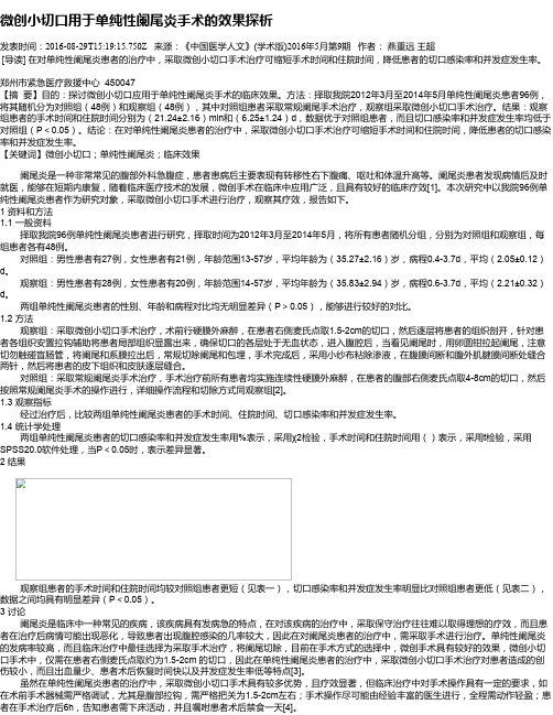 微创小切口用于单纯性阑尾炎手术的效果探析