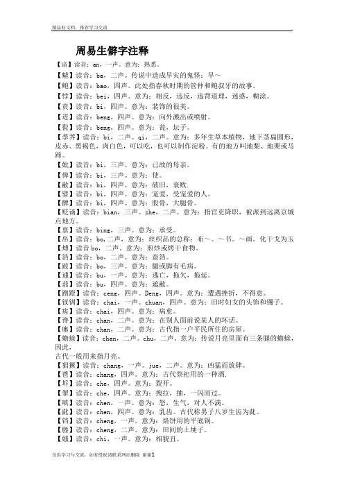 最新周易生僻字注释(按读音顺序)