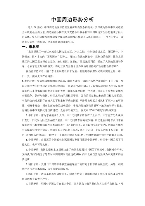 中国周边形势分析