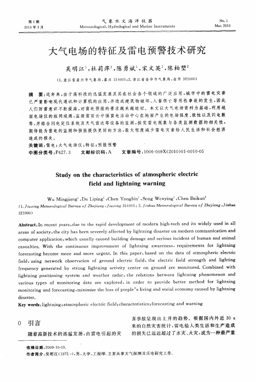 大气电场的特征及雷电预警技术研究