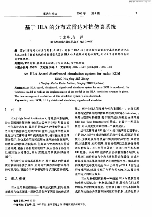 基于HLA的分布式雷达对抗仿真系统