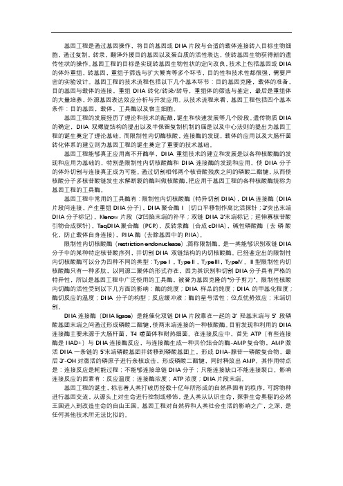 基因工程概述