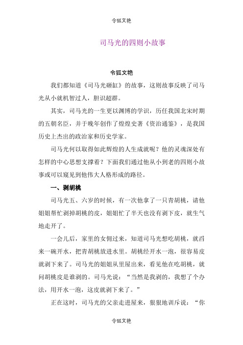 司马光的四则小故事之令狐文艳创作